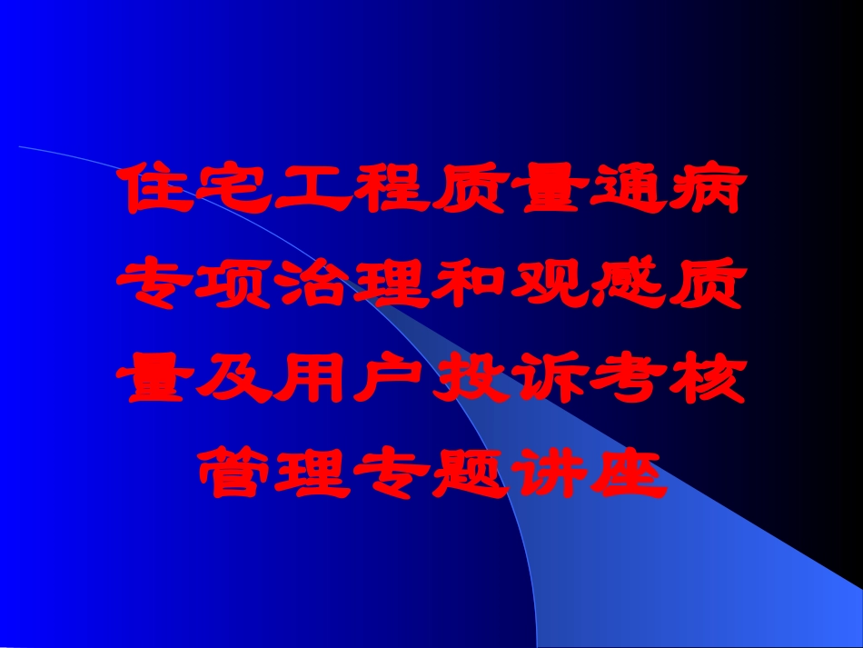 住宅工程质量通病专项治理和观感质量及用户投诉考核管理专题讲座培训课件.pptx_第1页