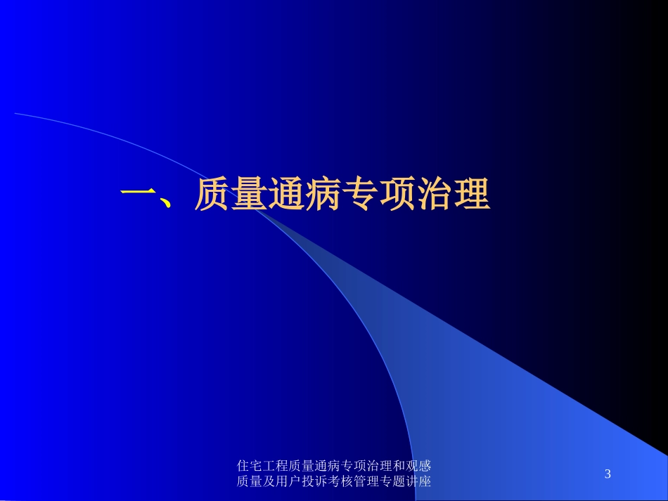 住宅工程质量通病专项治理和观感质量及用户投诉考核管理专题讲座培训课件.pptx_第3页