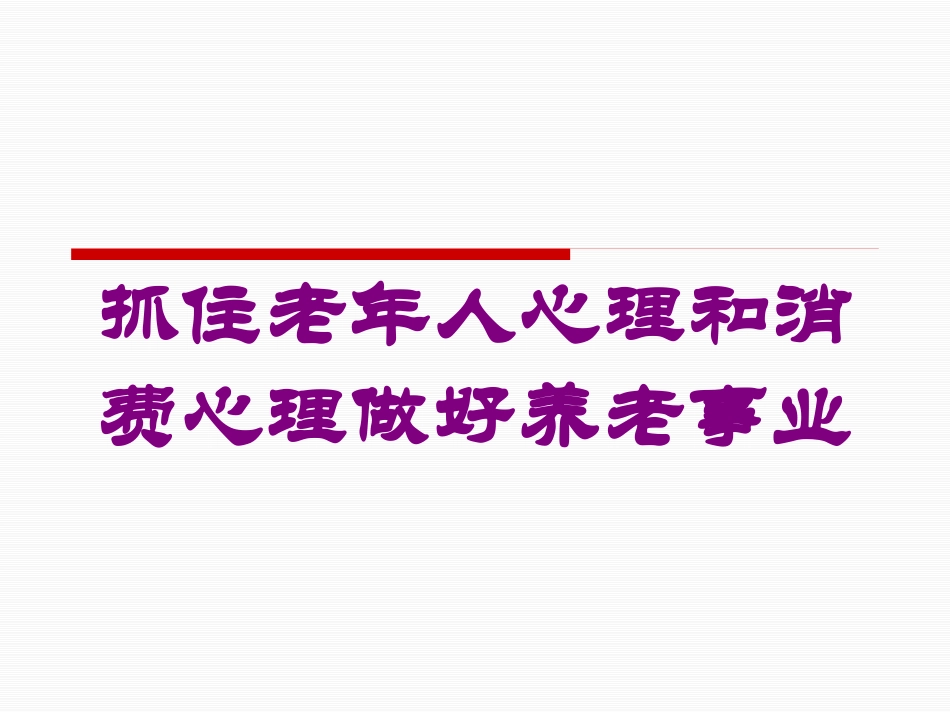 抓住老年人心理和消费心理做好养老事业培训课件.pptx_第1页