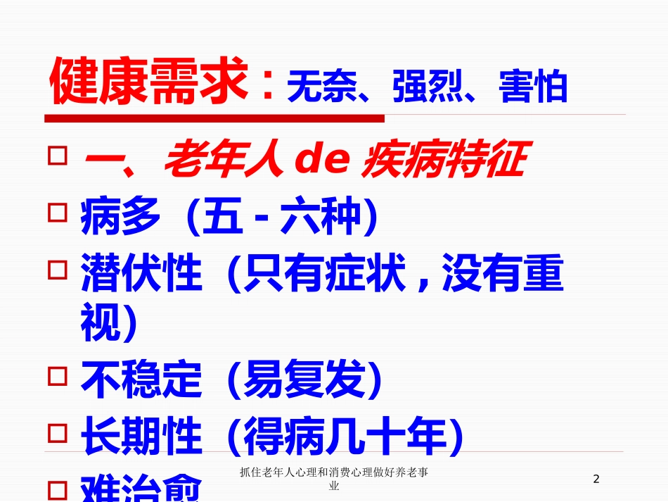 抓住老年人心理和消费心理做好养老事业培训课件.pptx_第2页