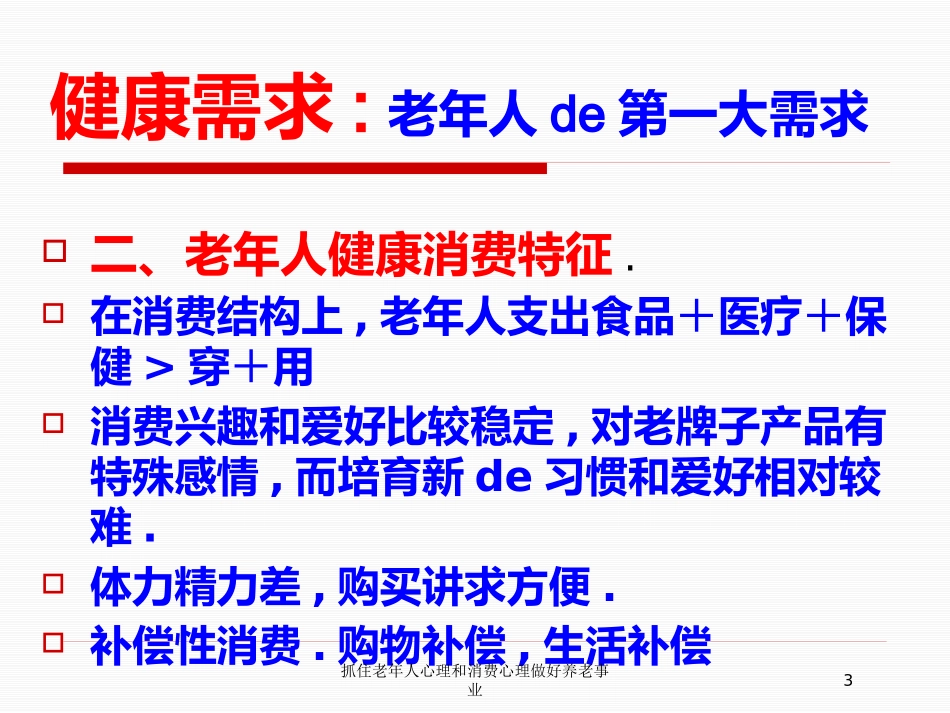 抓住老年人心理和消费心理做好养老事业培训课件.pptx_第3页