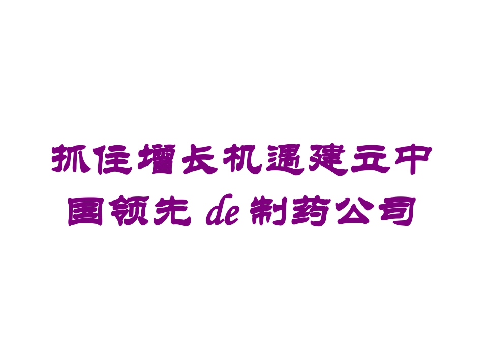 抓住增长机遇建立中国领先的制药公司培训课件.pptx_第1页