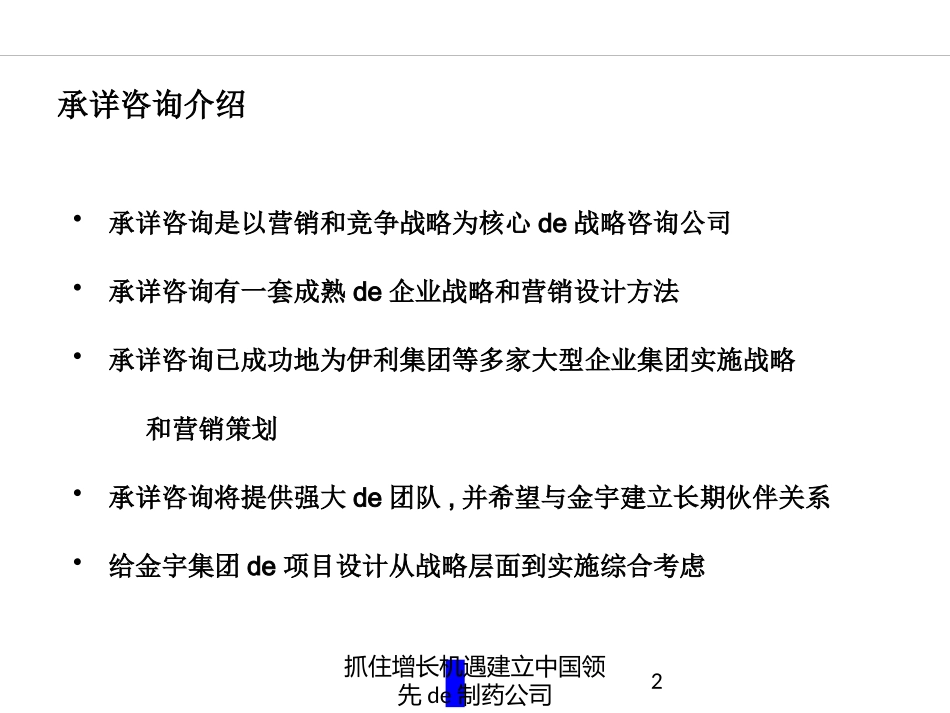抓住增长机遇建立中国领先的制药公司培训课件.pptx_第2页