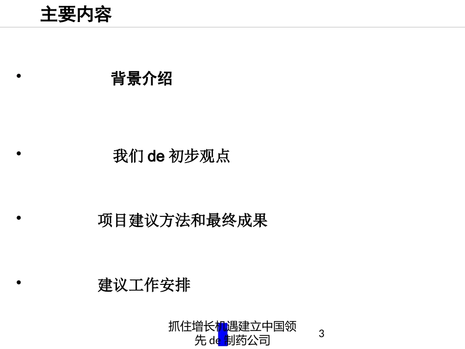 抓住增长机遇建立中国领先的制药公司培训课件.pptx_第3页