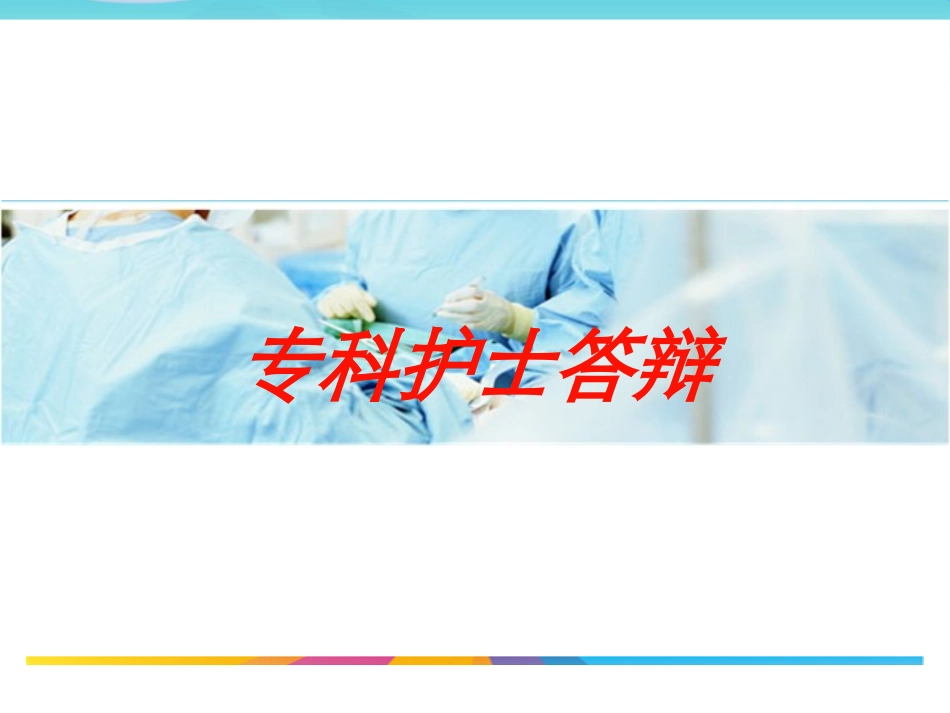 专科护士答辩培训课件.pptx_第1页