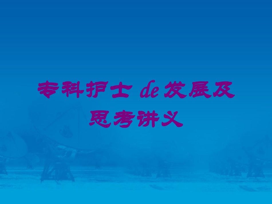 专科护士的发展及思考讲义培训课件.pptx_第1页
