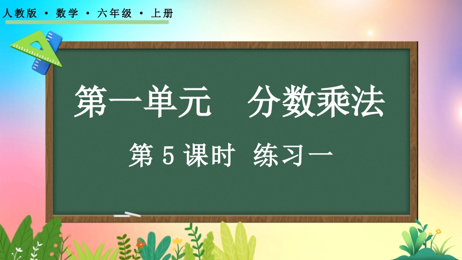 人教版数学六年级上册-1.5练习一-教学课件.pptx_第1页