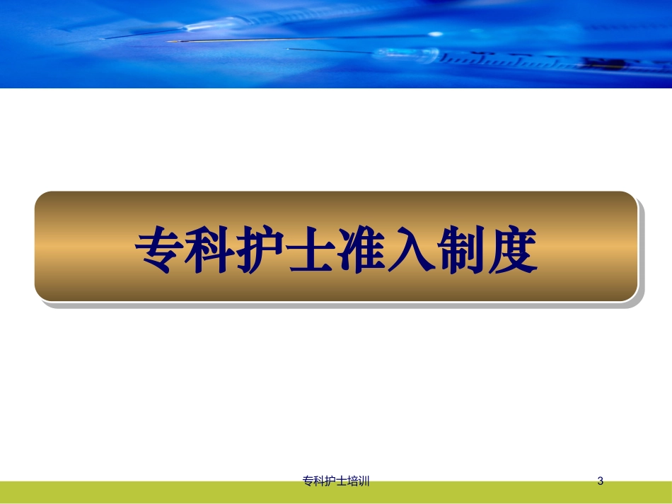 专科护士培训培训课件.pptx_第3页
