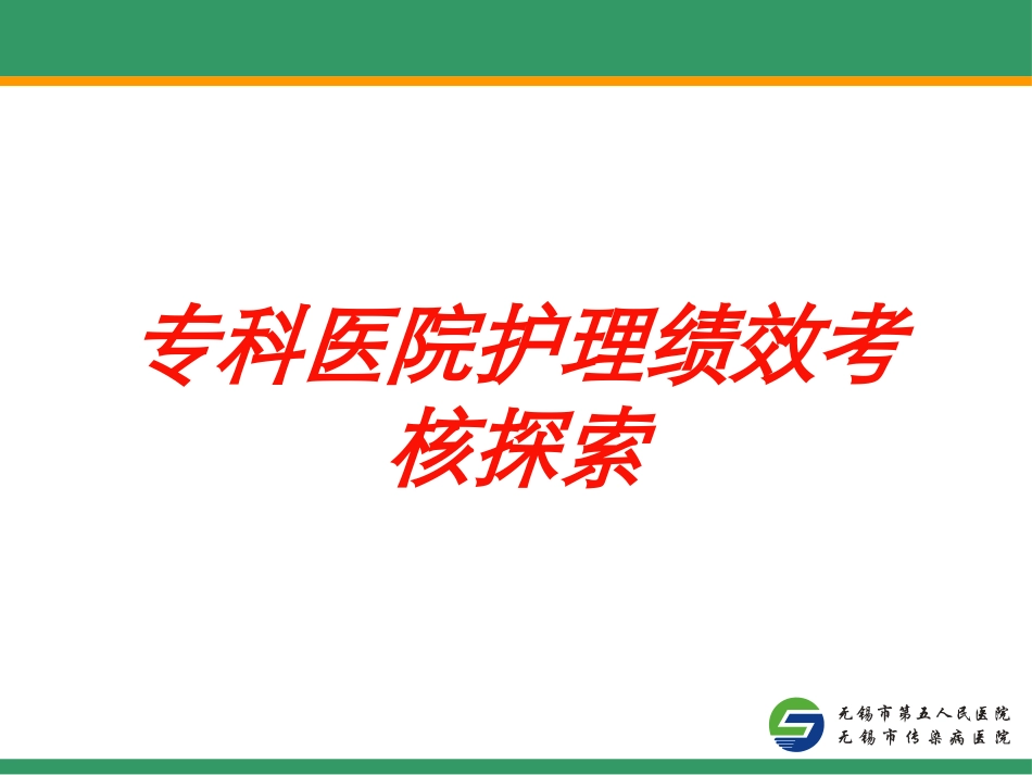 专科医院护理绩效考核探索培训课件.pptx_第1页
