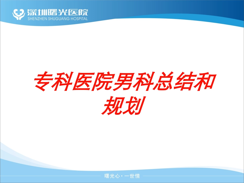 专科医院男科总结和规划培训课件.pptx_第1页