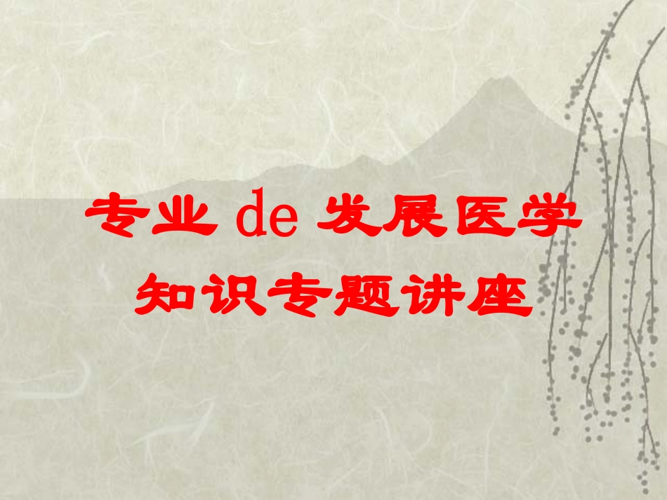 专业的发展医学知识专题讲座培训课件.pptx_第1页