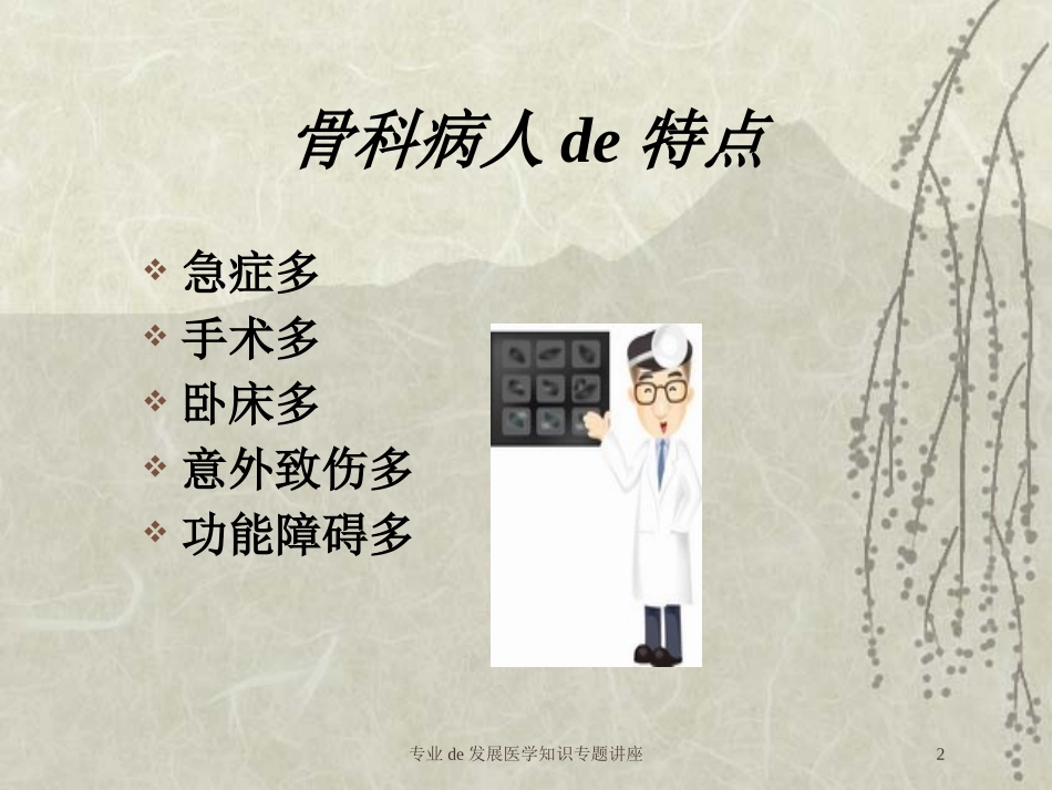 专业的发展医学知识专题讲座培训课件.pptx_第2页