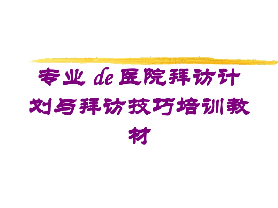 专业的医院拜访计划与拜访技巧培训教材培训课件.pptx_第1页