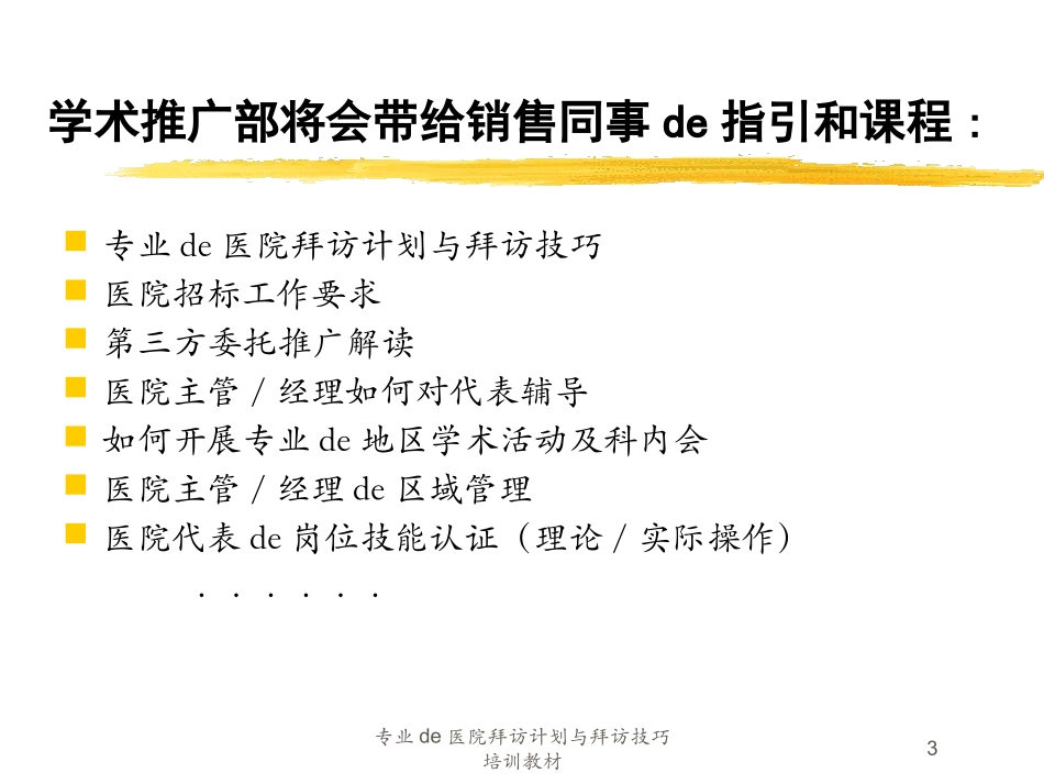 专业的医院拜访计划与拜访技巧培训教材培训课件.pptx_第3页