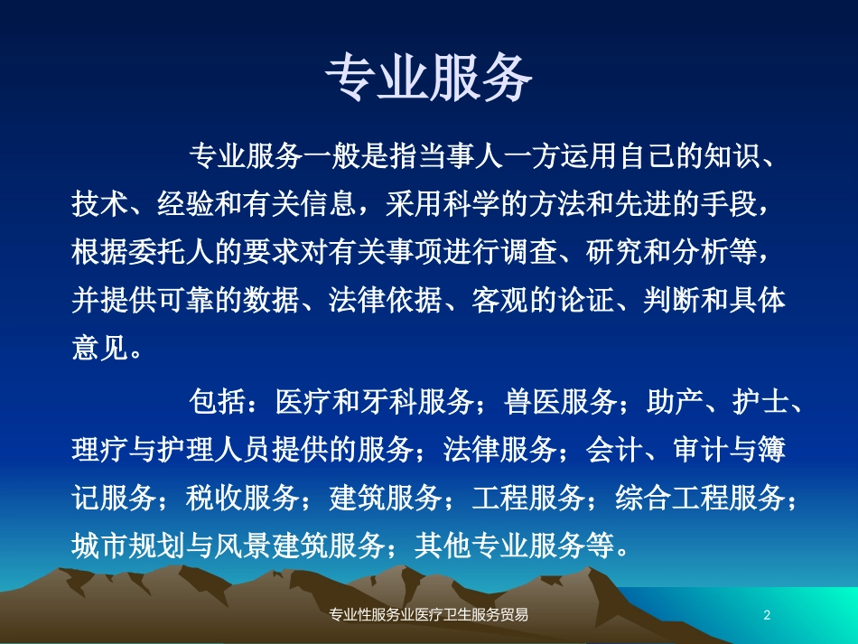 专业性服务业医疗卫生服务贸易培训课件.pptx_第2页