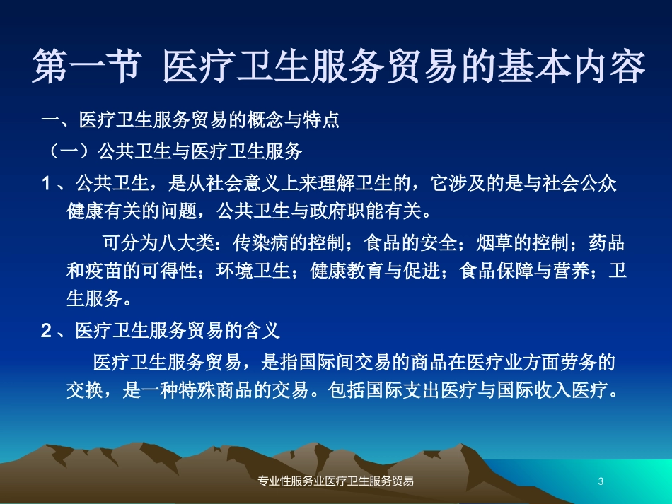 专业性服务业医疗卫生服务贸易培训课件.pptx_第3页