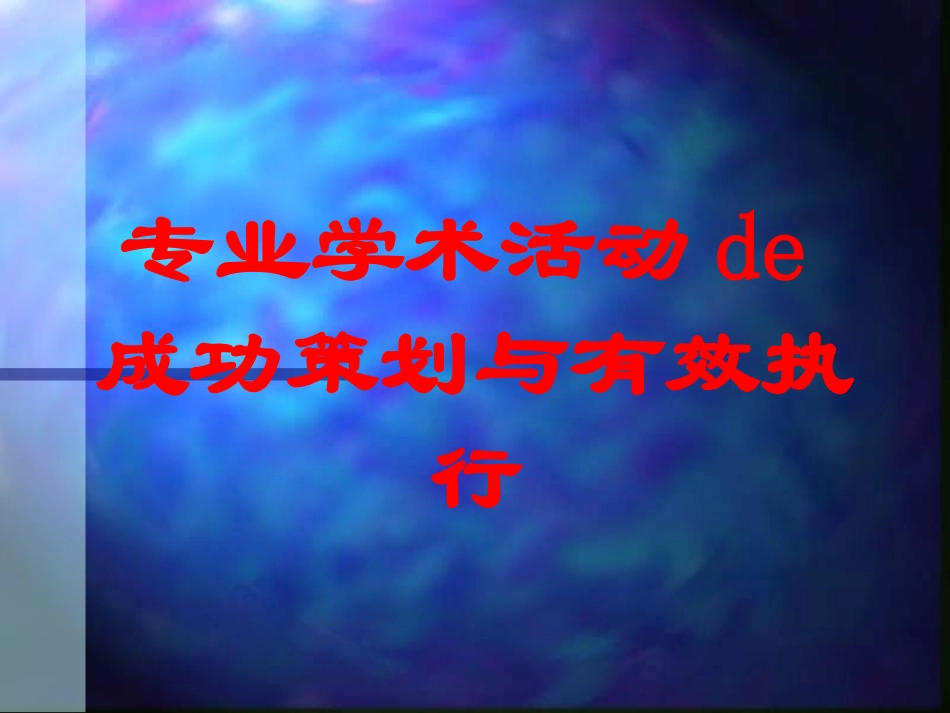 专业学术活动的成功策划与有效执行培训课件.pptx_第1页