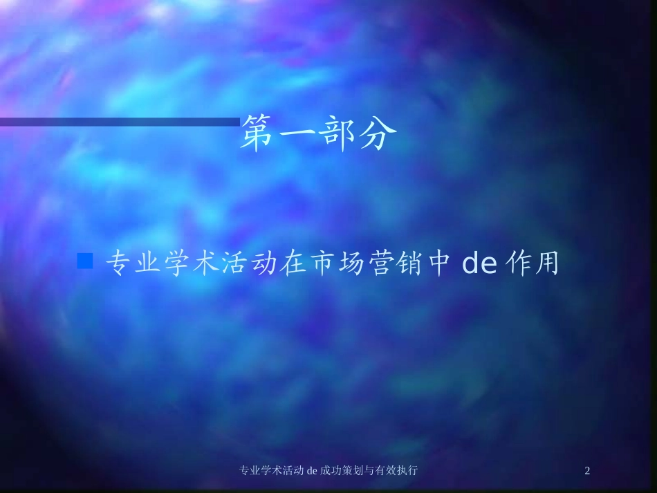 专业学术活动的成功策划与有效执行培训课件.pptx_第2页