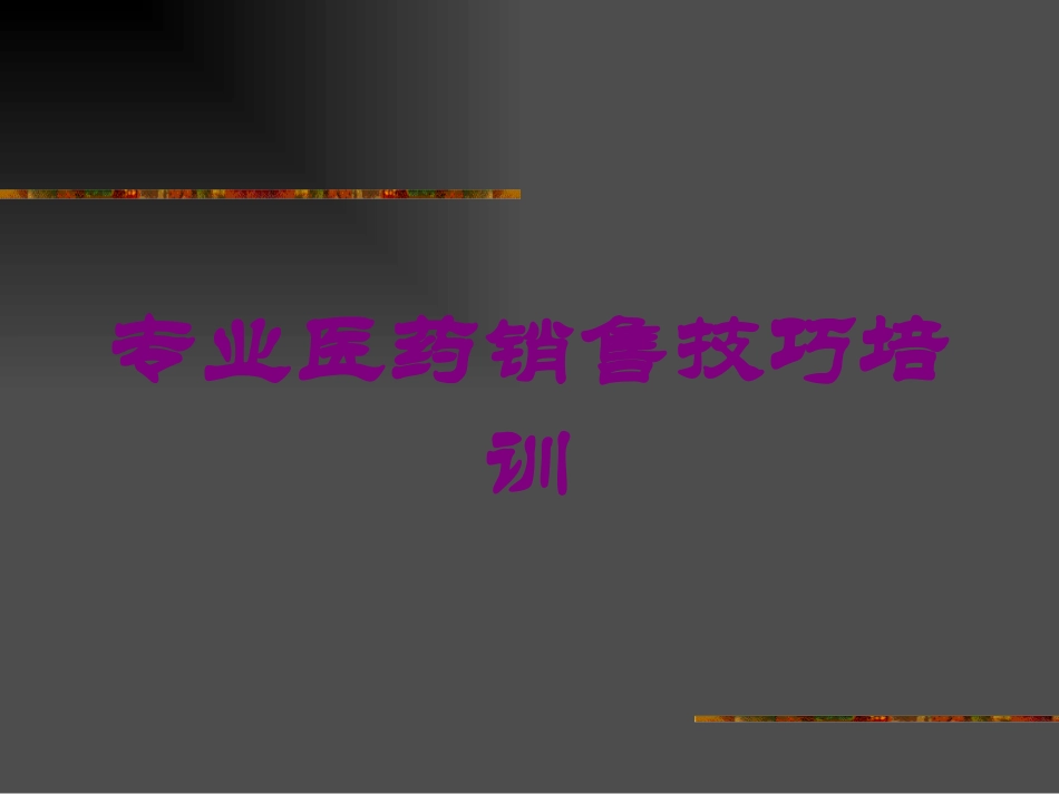 专业医药销售技巧培训培训课件.pptx_第1页