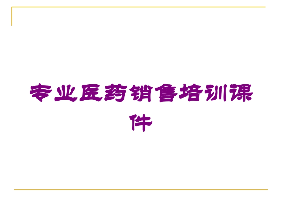 专业医药销售培训课件培训课件.pptx_第1页