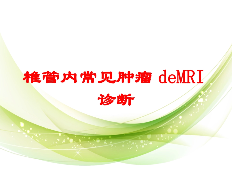 椎管内常见肿瘤的MRI诊断培训课件.pptx_第1页