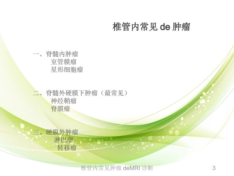 椎管内常见肿瘤的MRI诊断培训课件.pptx_第3页