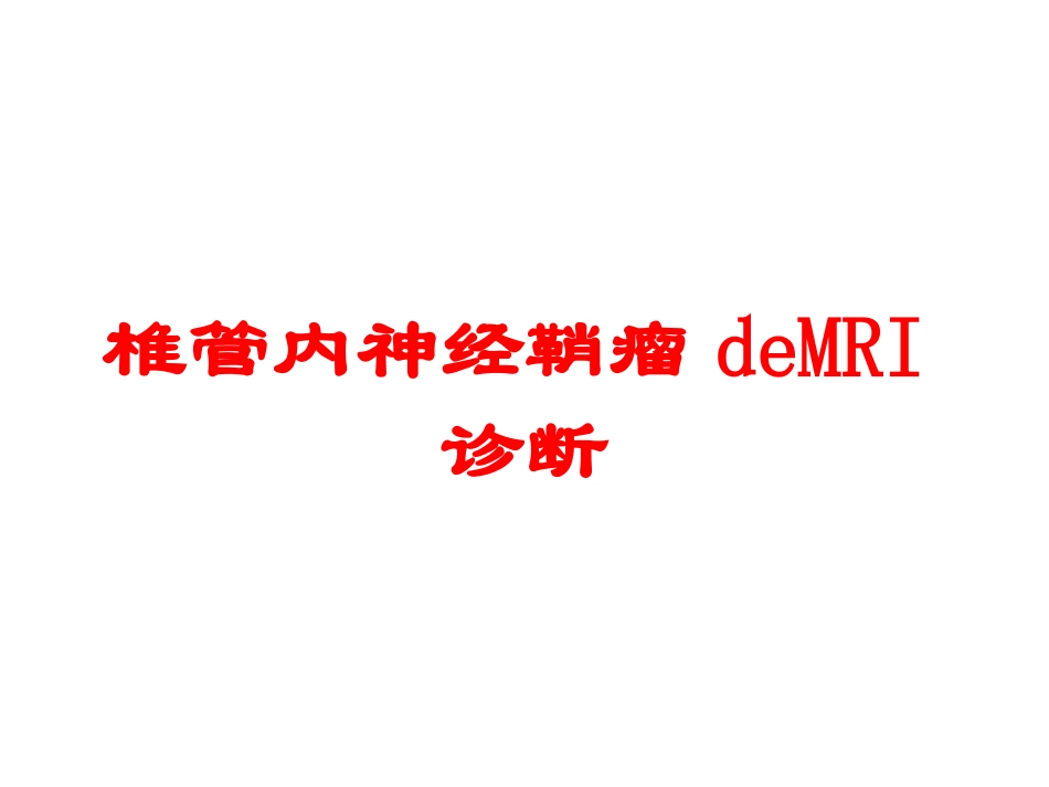 椎管内神经鞘瘤的MRI诊断培训课件.pptx_第1页