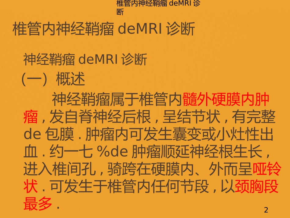 椎管内神经鞘瘤的MRI诊断培训课件.pptx_第2页