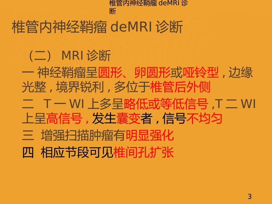 椎管内神经鞘瘤的MRI诊断培训课件.pptx_第3页