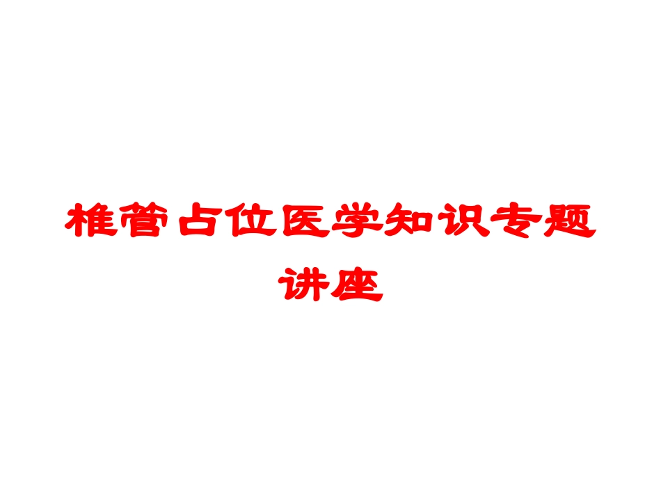 椎管占位医学知识专题讲座培训课件.pptx_第1页