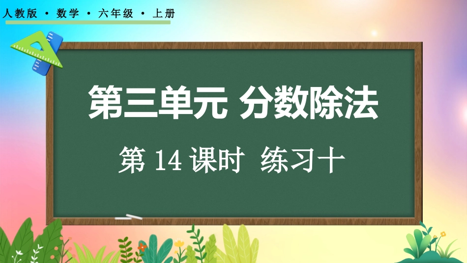 人教版数学六年级上册-3.4练习十-教学课件.pptx_第1页
