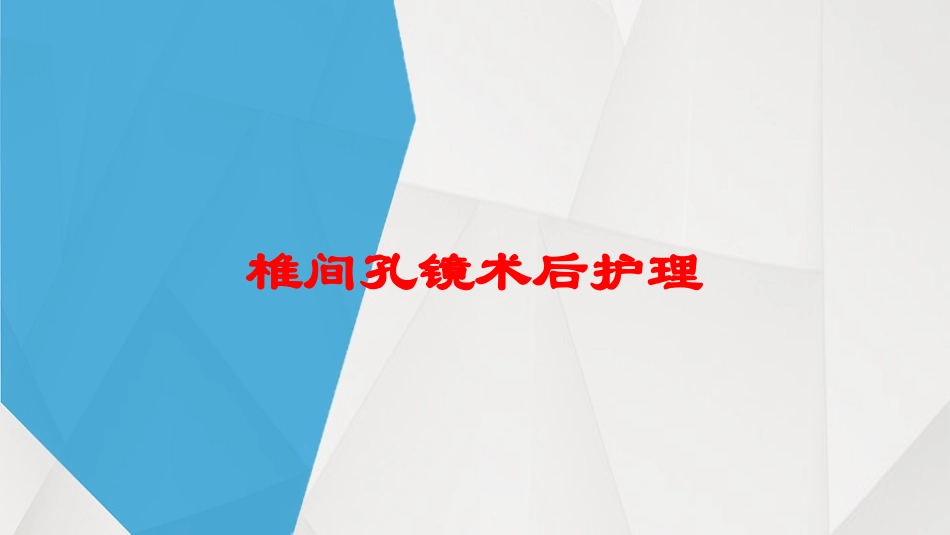 椎间孔镜术后护理培训课件.pptx_第1页