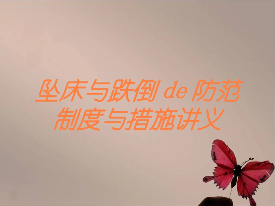 坠床与跌倒的防范制度与措施讲义培训课件.pptx_第1页