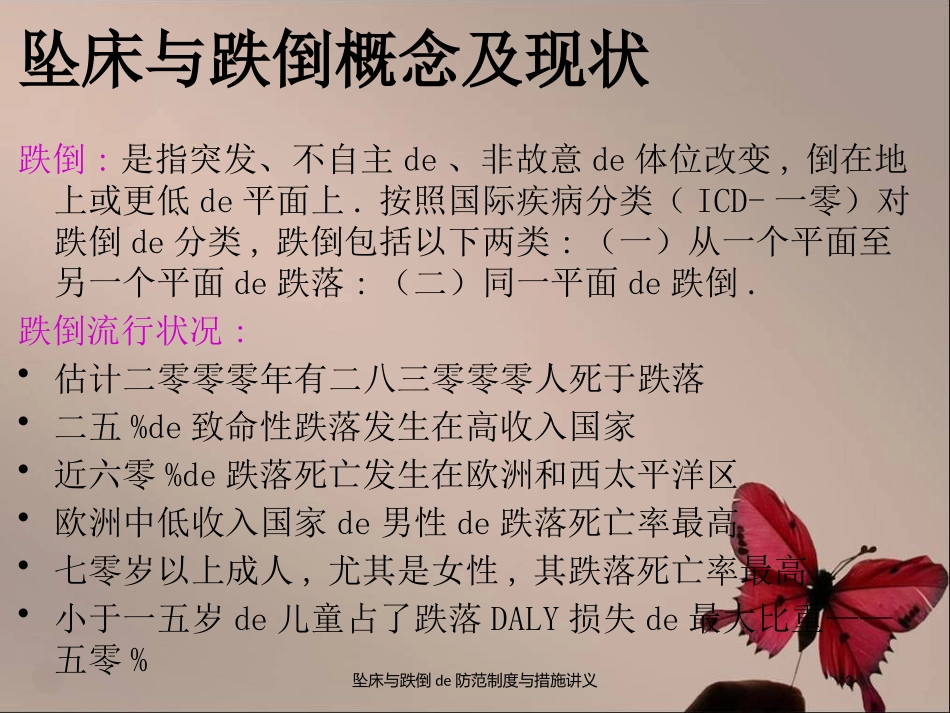 坠床与跌倒的防范制度与措施讲义培训课件.pptx_第3页