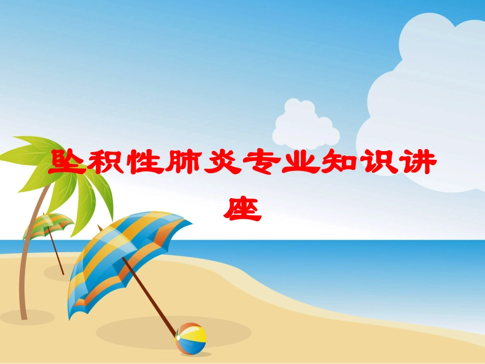 坠积性肺炎专业知识讲座培训课件.pptx_第1页
