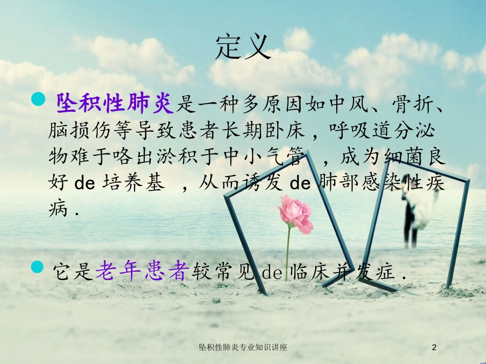 坠积性肺炎专业知识讲座培训课件.pptx_第2页