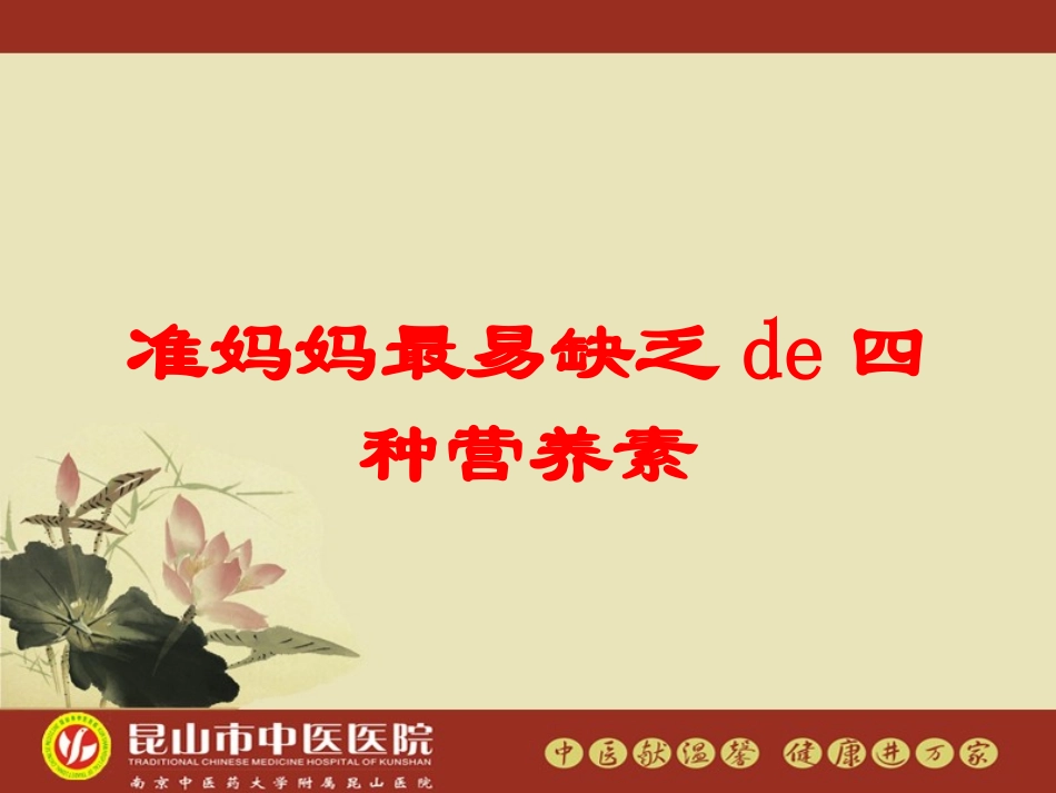 准妈妈最易缺乏的四种营养素培训课件.pptx_第1页