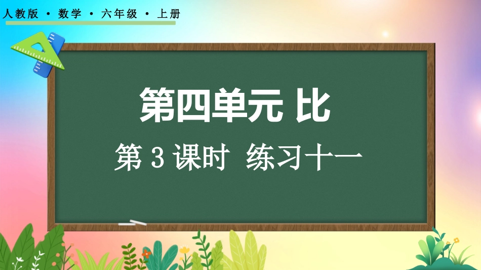 人教版数学六年级上册-4.3 练习十一-教学课件.pptx_第1页