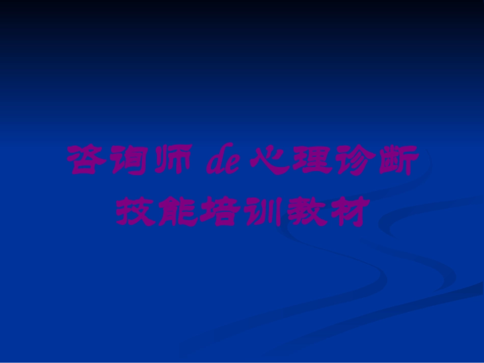 咨询师的心理诊断技能培训教材培训课件.pptx_第1页