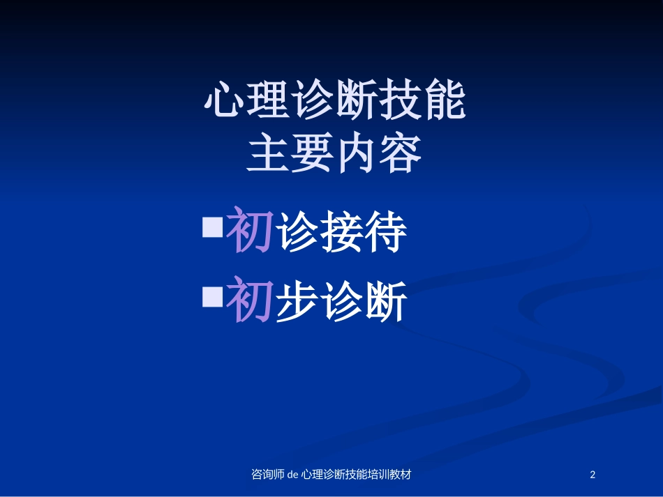咨询师的心理诊断技能培训教材培训课件.pptx_第2页