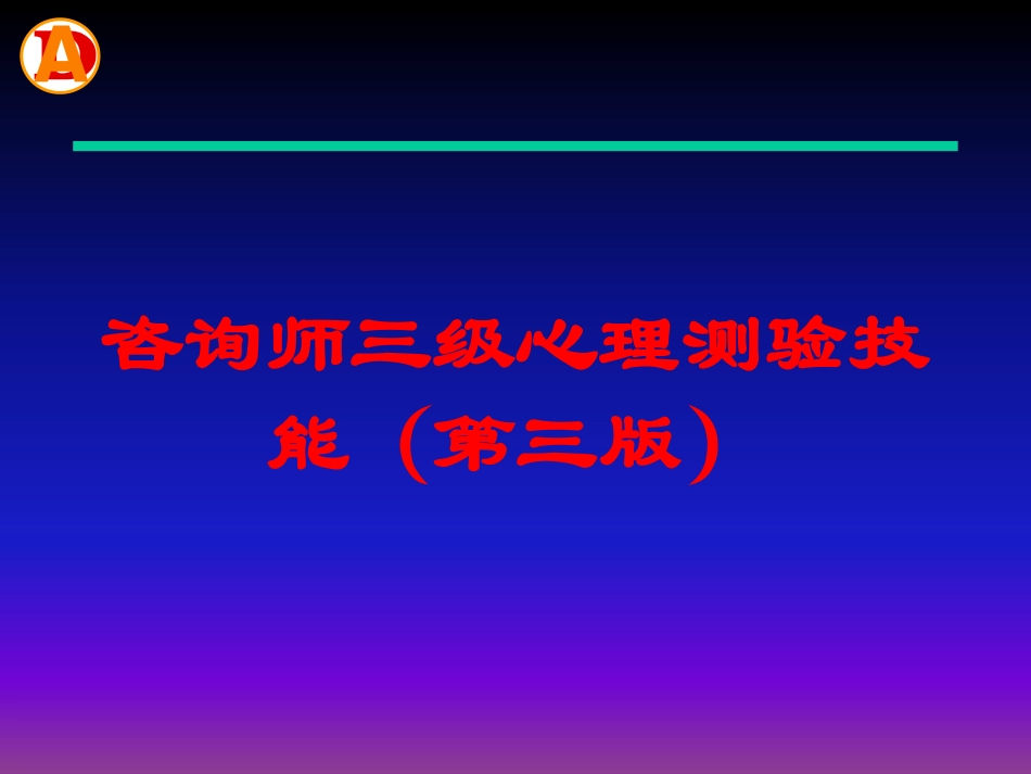 咨询师三级心理测验技能(第三版培训课件.pptx_第1页