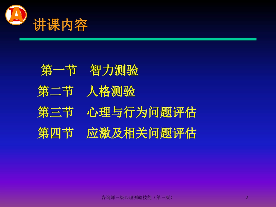 咨询师三级心理测验技能(第三版培训课件.pptx_第2页