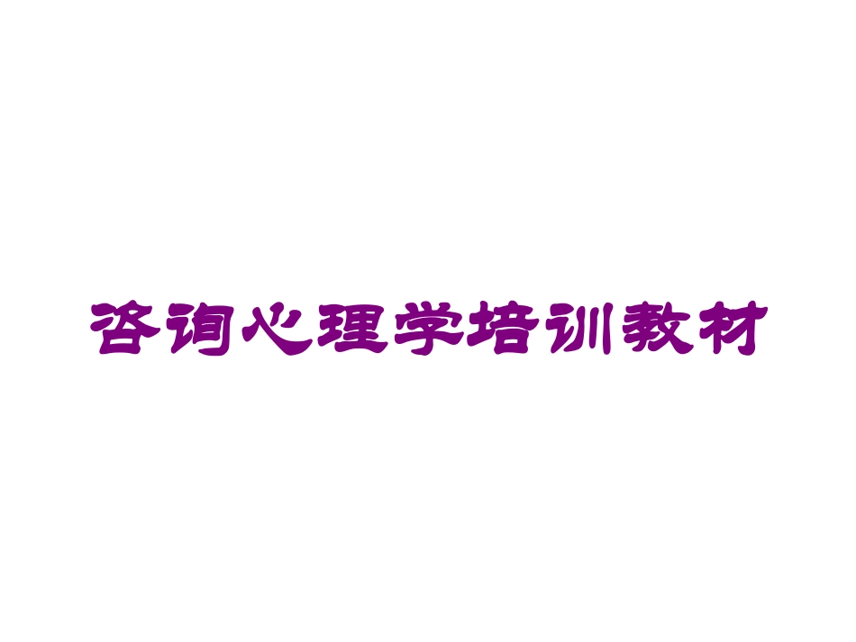 咨询心理学培训教材培训课件.pptx_第1页
