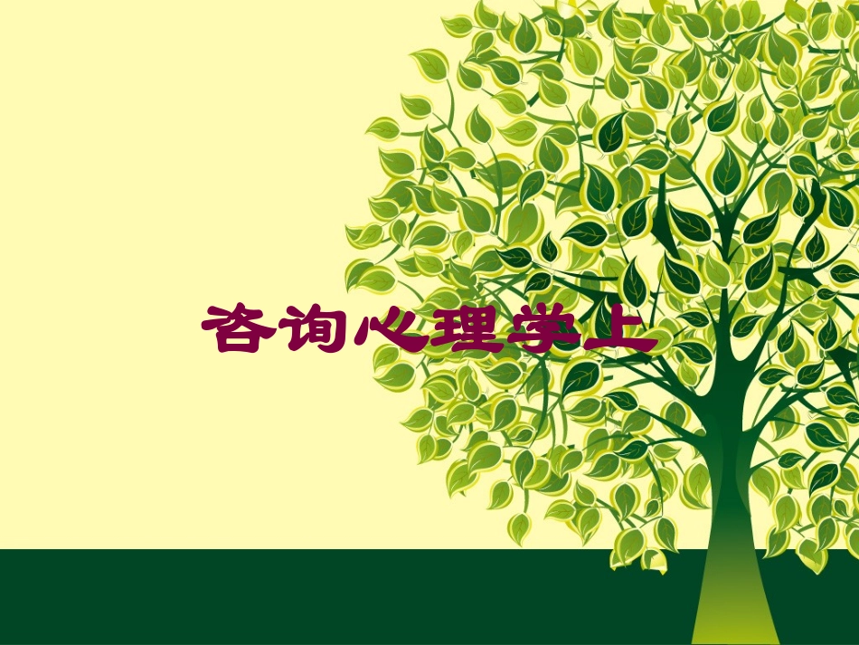 咨询心理学上培训课件.pptx_第1页