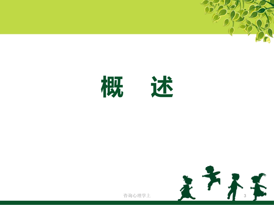 咨询心理学上培训课件.pptx_第3页