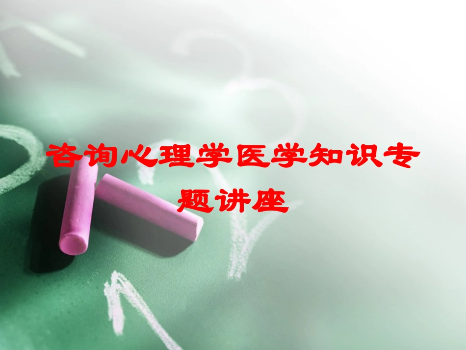 咨询心理学医学知识专题讲座培训课件.pptx_第1页