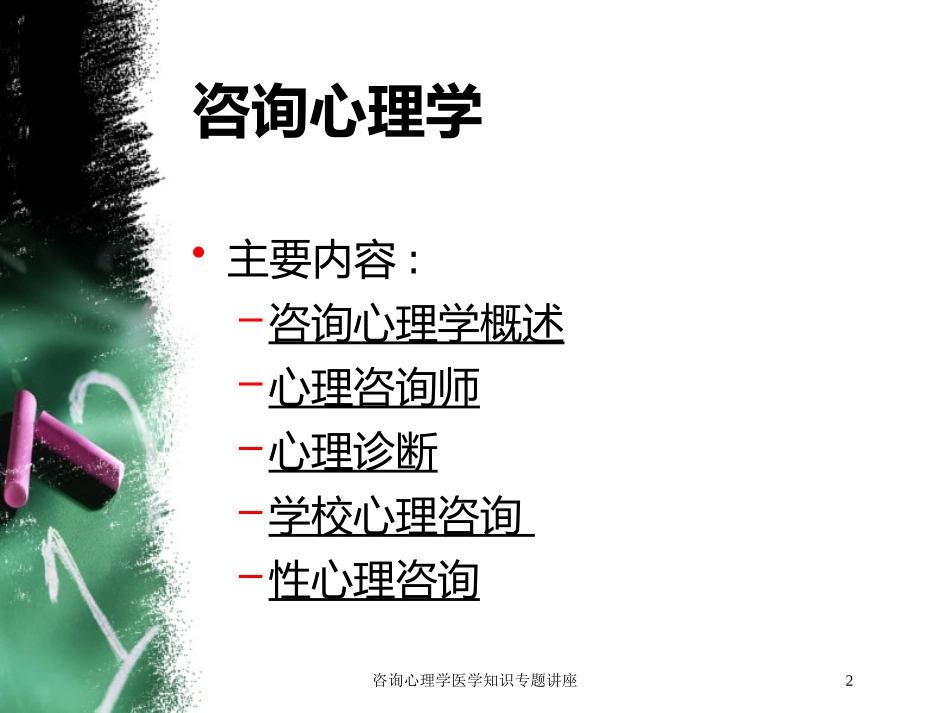 咨询心理学医学知识专题讲座培训课件.pptx_第2页
