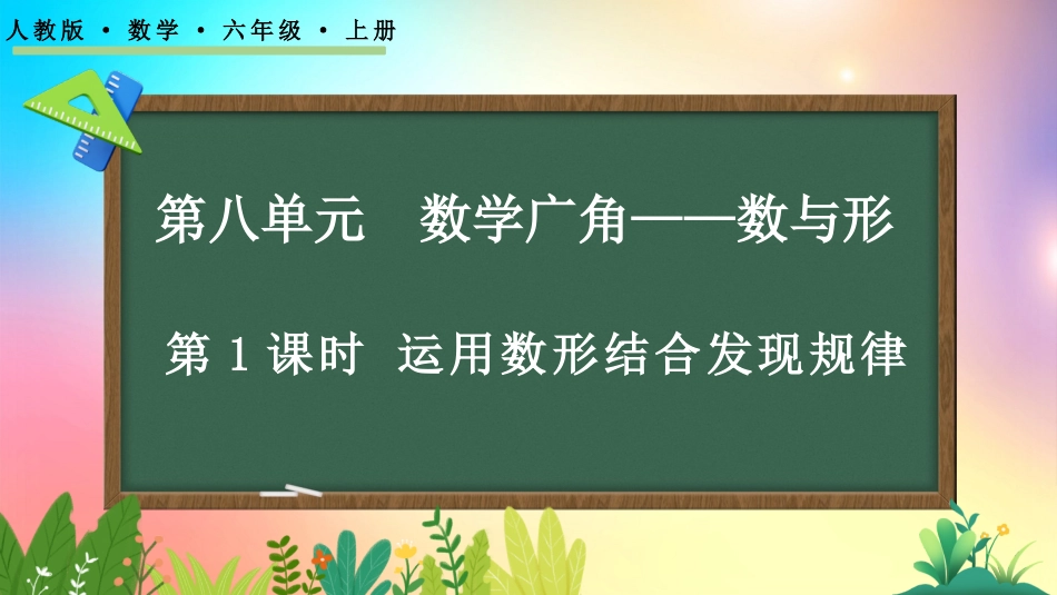 人教版数学六年级上册-8.1运用数形结合发现规律-教学课件.pptx_第1页