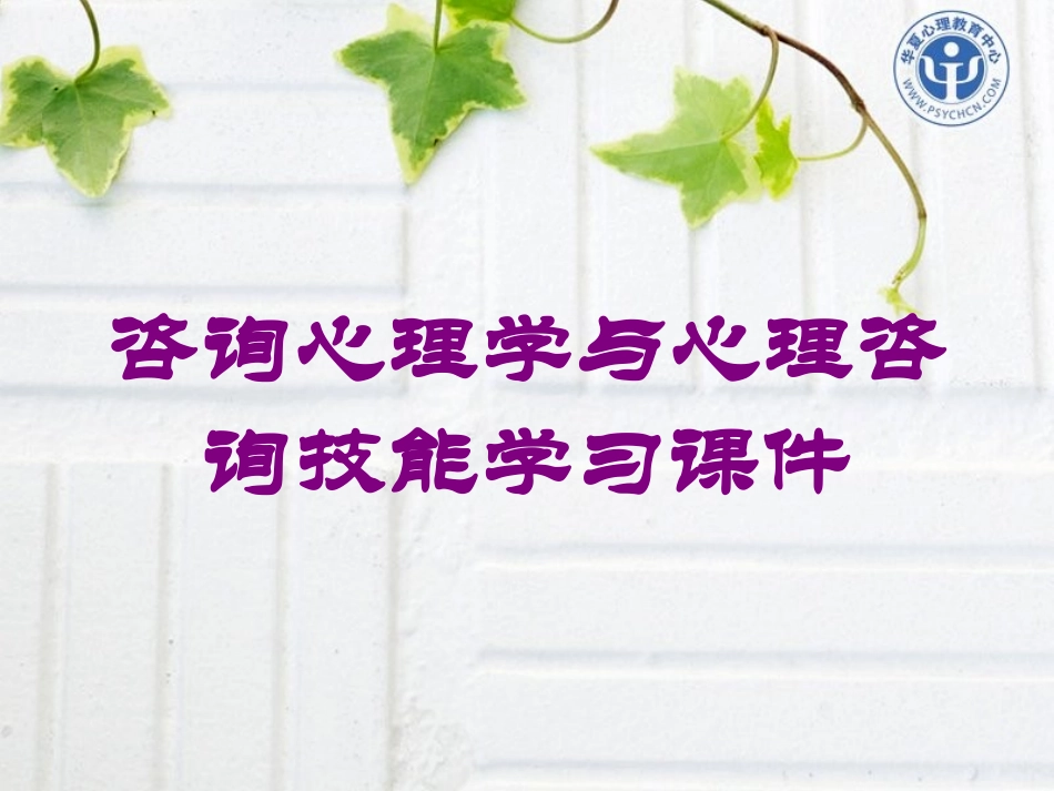 咨询心理学与心理咨询技能学习课件培训课件.pptx_第1页