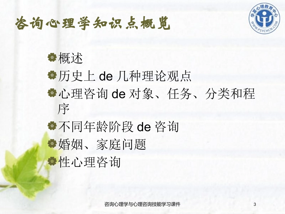 咨询心理学与心理咨询技能学习课件培训课件.pptx_第3页